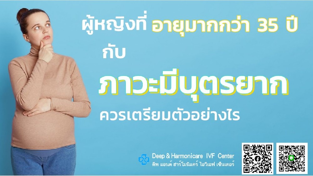 ผู้หญิงที่อายุมากกว่า 35 ปี กับ ภาวะมีบุตรยาก ควรเตรียมตัวอย่างไร
